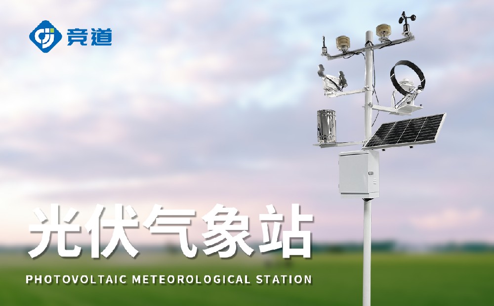 光伏氣象站，光伏電站不可缺少的組成部分