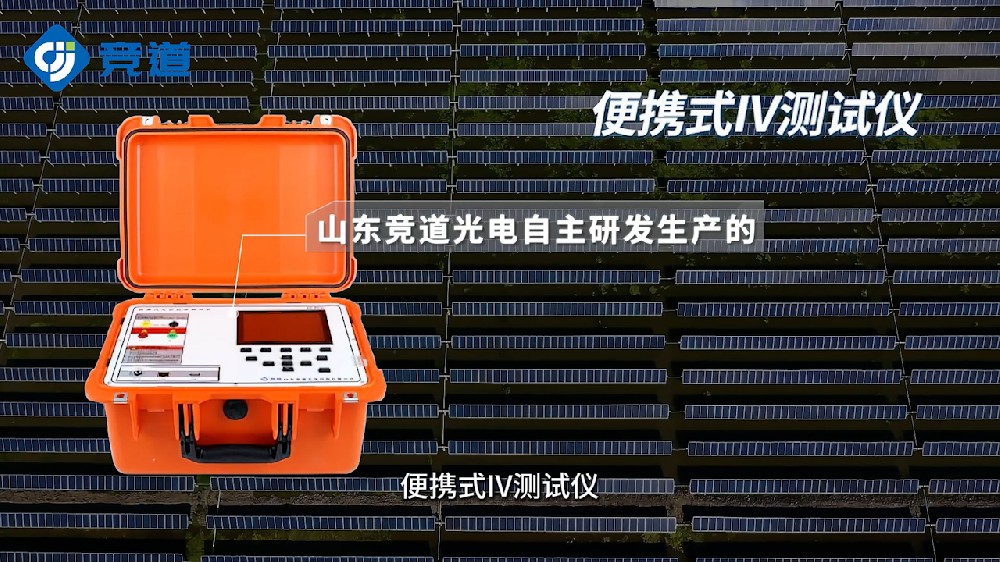 便攜式IV檢測(cè)儀的功能特點(diǎn)介紹