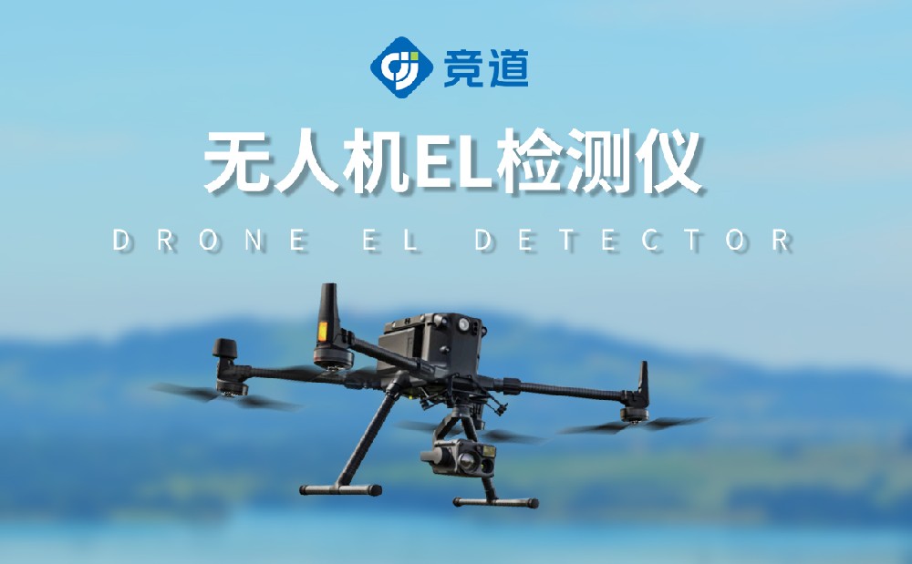 無(wú)人機(jī)el檢測(cè)儀