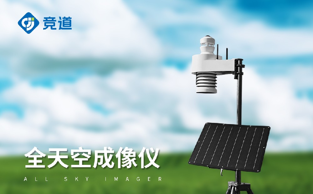 全自動天空成像儀