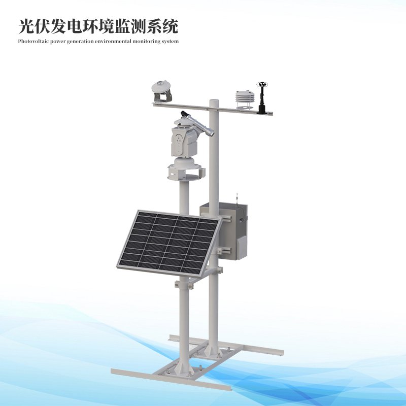 光伏發(fā)電環(huán)境監(jiān)測系統(tǒng)