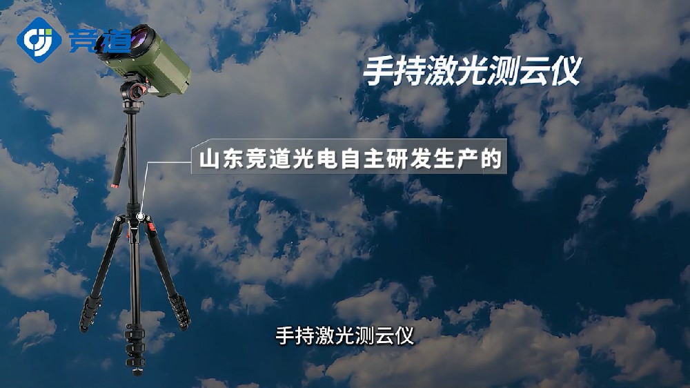 手持式激光測(cè)云儀精準(zhǔn)測(cè)量云層高度、云層厚度