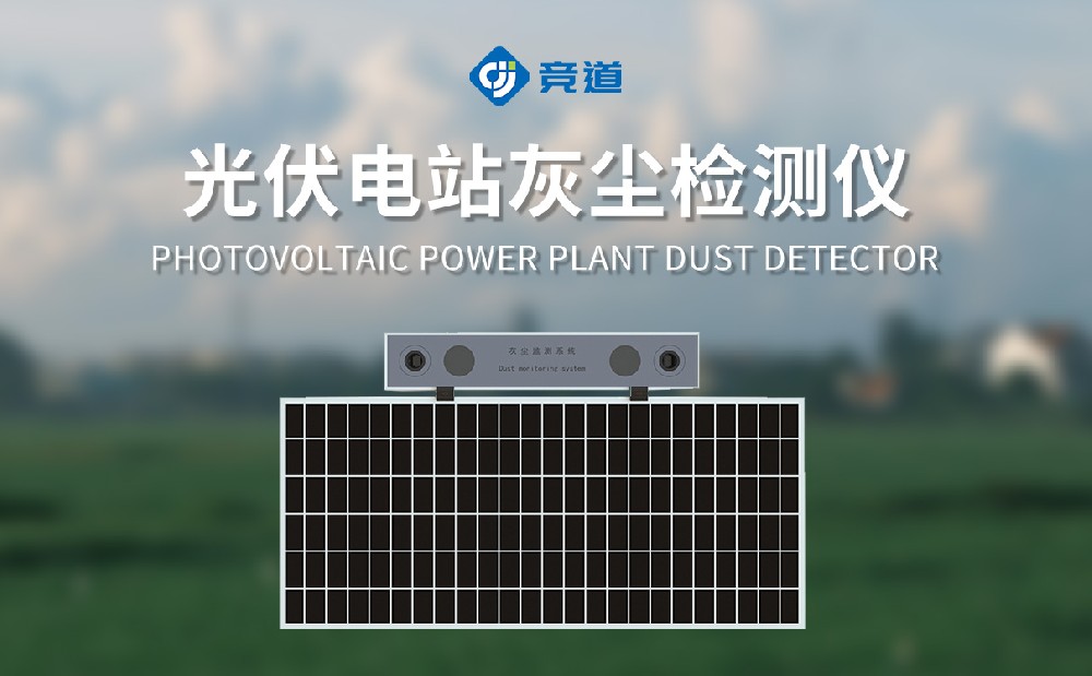 光伏電站灰塵檢測儀