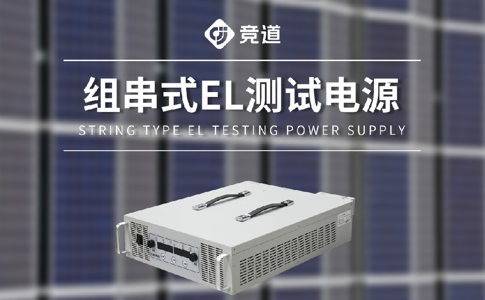 JD-150050組串式EL測試電源是一件什么樣的設(shè)備
